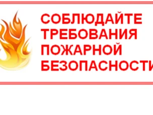 О мерах пожарной безопасности